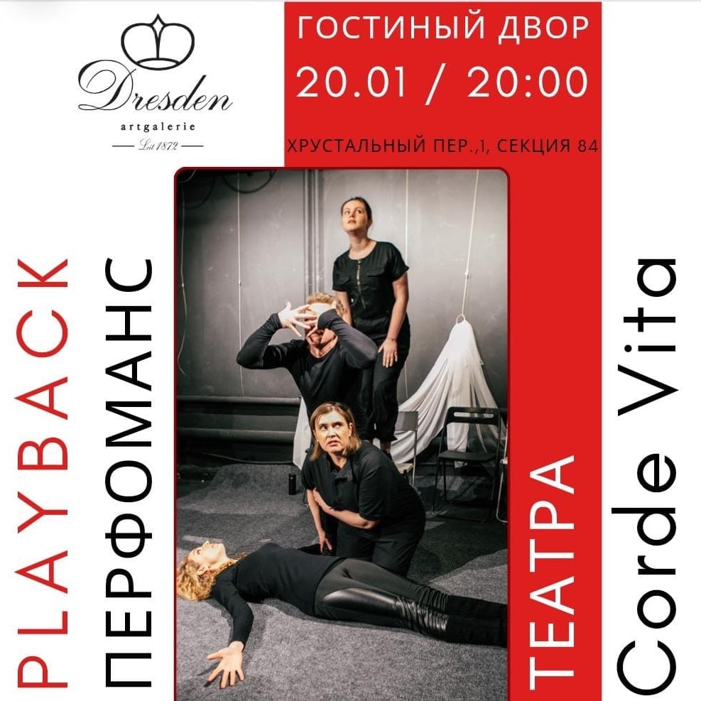 Playback Театр Corde Vita - ГостиныйДвор.Москва